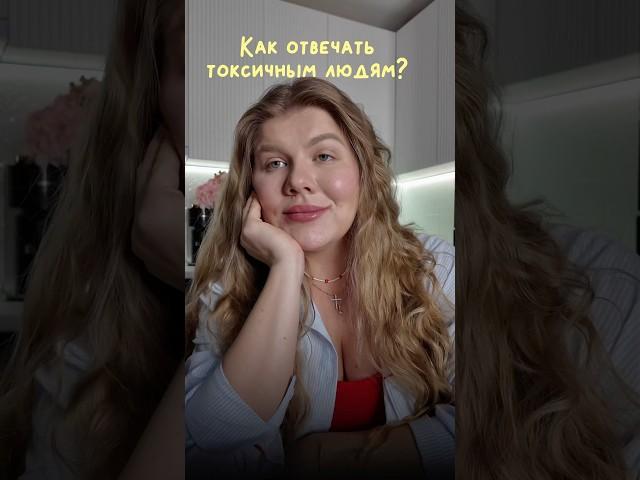 Как отвечать токсикам? #отношения #токсичныелюди #хейт #психология #самооценка