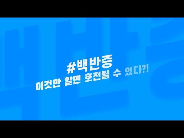 [백반증 치료] 이것만 알면 호전될 수 있다?!/leukoplakia