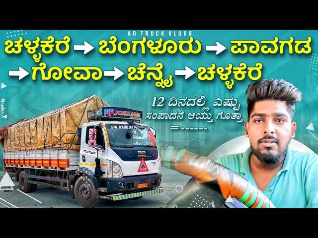 12 ದಿನದ  ಸಂಪಾದನೆ ______? | ಲಾರಿ ಮಾಡುದ್ರೆ ನಿಜವಾಗ್ಲು ಲಾಭ ಸಿಗುತ್ತಾ | kannada truck vlog | lorry vlog |