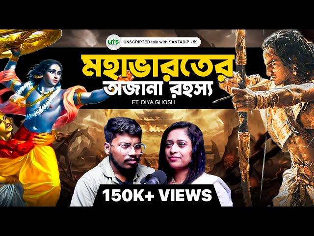 মহাভারতের অজানা রহস্য | UNTOLD Realities Of Mahabharat & Krishna | Bengali Podcast
