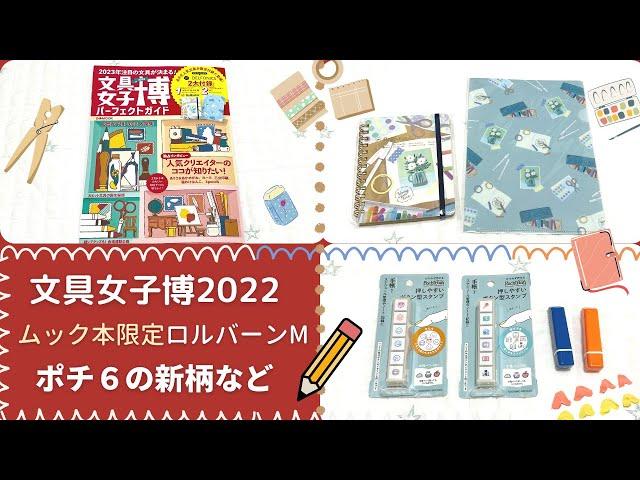 文具女子博2022パーフェクトガイド｜付録限定のロルバーンM &クリアファイル｜ポチッと６の新柄などを紹介します！