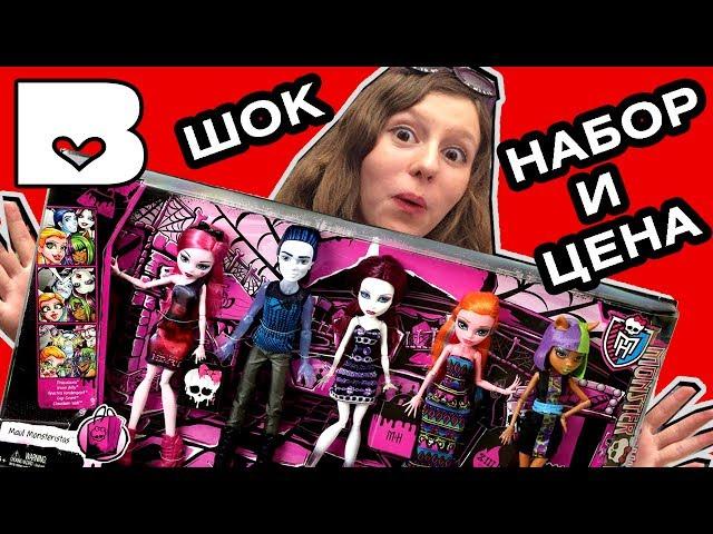 5 КУКОЛ за 4000 РУБЛЕЙ! Новые куклы Монстер Хай 2017 Maul Monsteristas 5 pack Monster High монстр