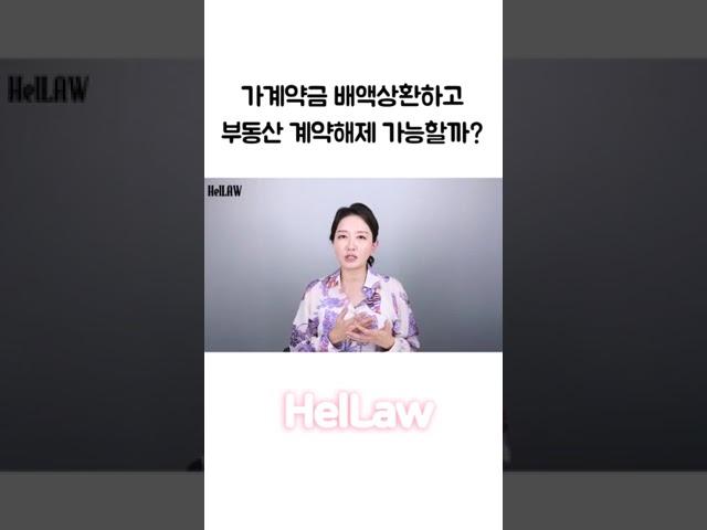 가계약금 배액상환하고 부동산 계약해제 가능할까? #부동산전문변호사 #가계약금 #배액상환