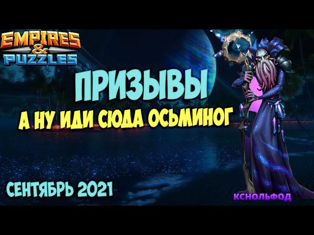 Новинка КСНОЛЬФОД и ЗЕНОБИЯ! ПРИЗЫВЫ БЕЗДНЫ! Empires Puzzles.