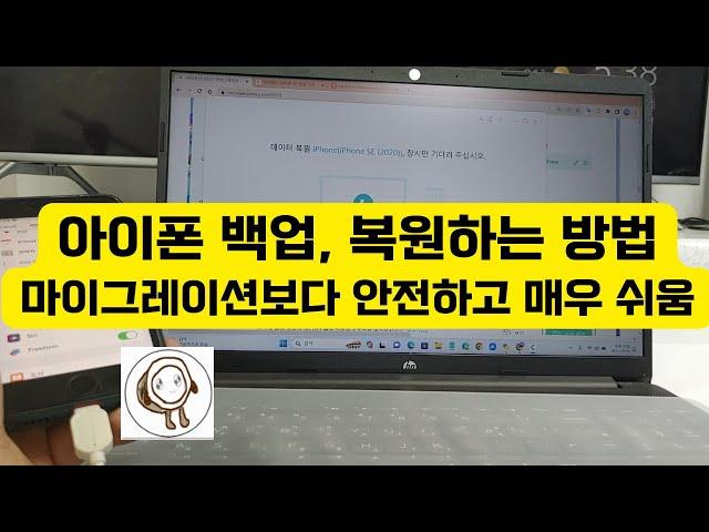 아이폰 마이그레이션 데이터 옮기기 방법보다 쉽고 안전하게 아이폰 백업, 복원하는 방법