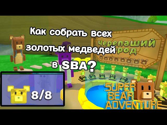 Как найти всех золотых медведей в черепашьей дервне? (Super bear adventure)