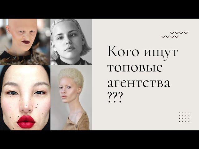 Как стать ТОП моделью |  Востребованные типажи