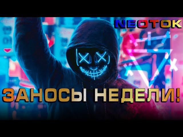 ЗАНОСЫ НЕДЕЛИ. ТОП 5 ЗАНОСОВ НЕДЕЛИ. Большие выигрыши в онлайн казино