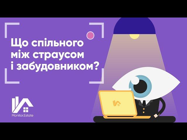 Що спільного між страусом і забудовником? Загадка від Monitor.Estate