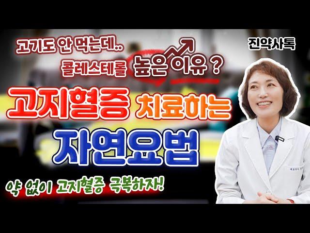 고기도 안 먹는데... 콜레스테롤 높은 이유? 고지혈증 치료하는 자연요법!!