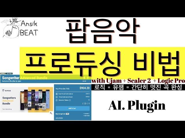 화성학 몰라도, 연주 못해도 팝음악 간단히 만들 수 있는 방법! Logic Pro + Ujam + Scaler