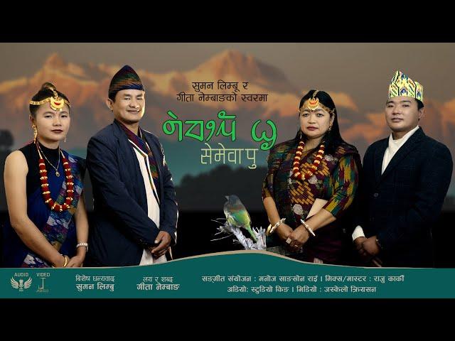 Semewa Pu | सेमेवा पु  | Gita Nembang & Suman Limbu | Palam Salmo 2021