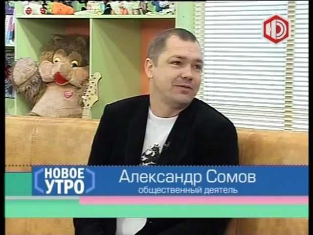 Александр Сомов на Новом Утре