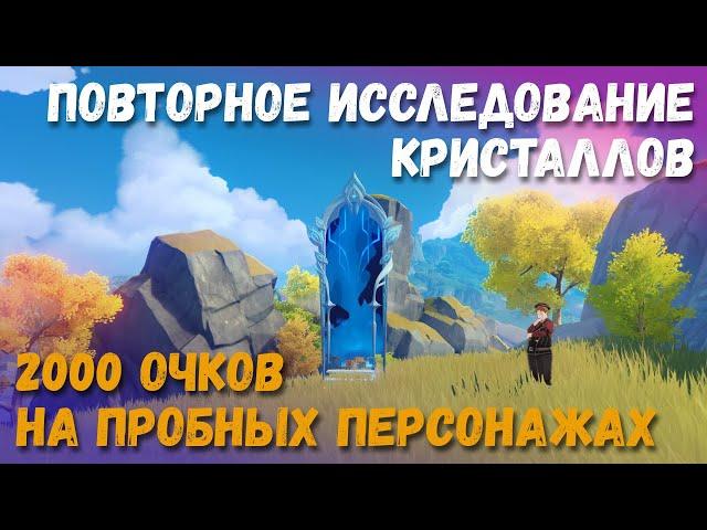 Повторное исследование кристаллов. Как получить все награды на пробных персонажах. Genshin Impact