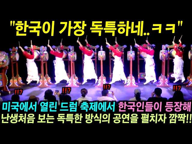 미국에서 열린 세계 드럼 축제에서 한국인들이 등장해 난생처음 보는 독특한 방식의 공연을 선보이자.. 깜짝!!