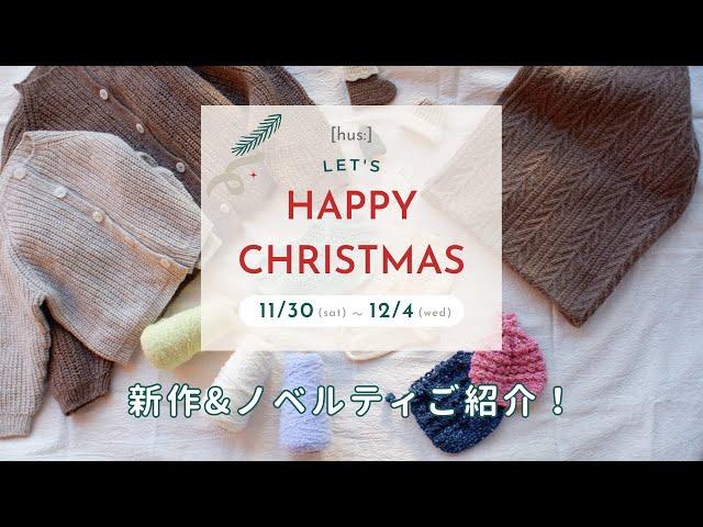 【編み物】LET'S HAPPY CHRISTMAS新作&ノベルティご紹介！