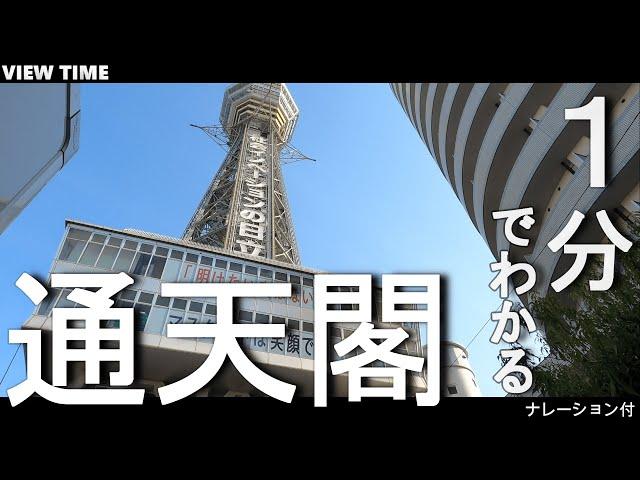 What is Tsutenkaku? (Sightseeing spot introduction / Kyoto / Travel /  Recommendation)