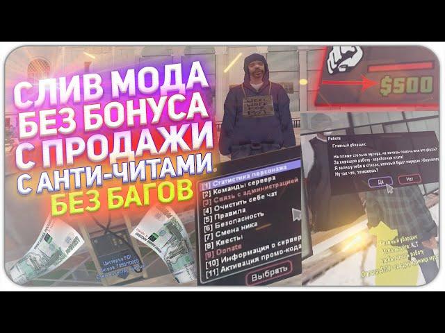 СЛИВ МОДА БЕЗ БОНУСА С ПРОДАЖИ ЗА 2ТЫС. РУБЛЕЙ/БЕЗ БАГОВ ПОД ОТКРЫТИЯ! и С АНТИ ЧИТАМИ GTA SAMP