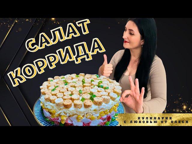 Быстрый и вкусный салат с КРАБОВЫМИ ПАЛОЧКАМИ. Покоряет всех, кто попробовал!