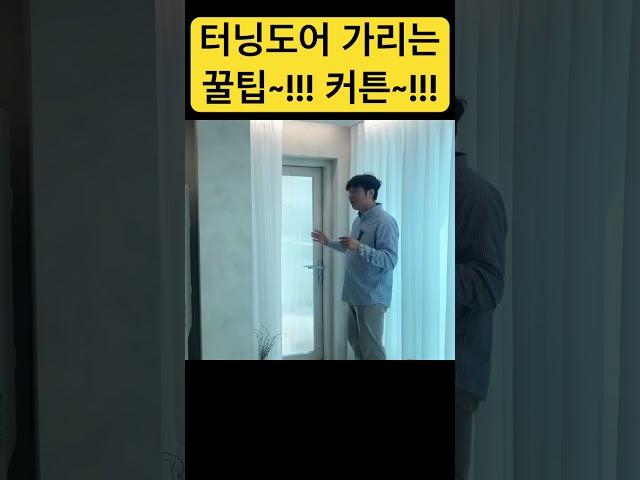 터닝도어를 가려서 내집을 깔끔하게~!!!!