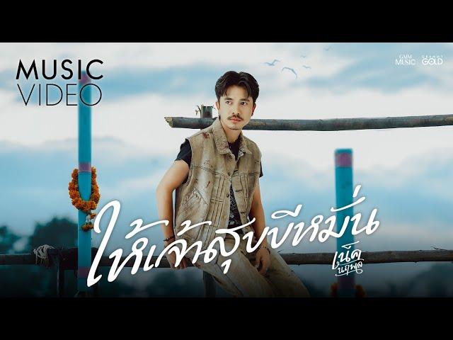 ให้เจ้าสุขขีหมั่น - เน็ค นฤพล【OFFICIAL MV】