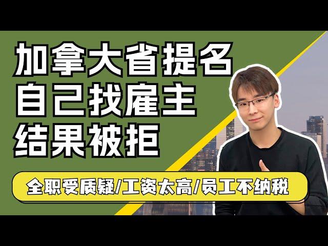 真实案例：加拿大自己找雇主办移民结果被拒！
