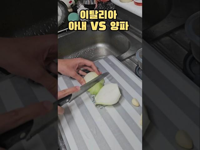 이탈리아 아내 VS 양파! 누가 이길까? #이탈리아여자 #국제커플 #유머 #국제부부