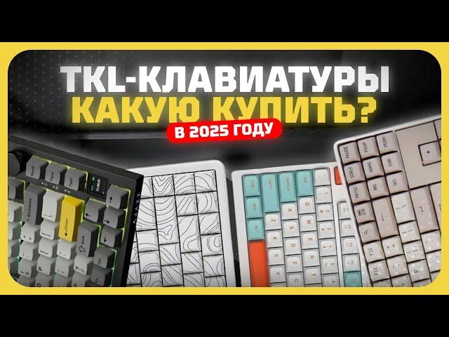 Лучшие TKL-клавиатуры в 2025 году | Какую TKL-клавиатуру купить?