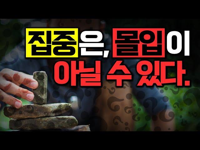 집중의 새로운, 정확한 정의 | 몰입이 아닌 Deep&Back | 공부 집중력