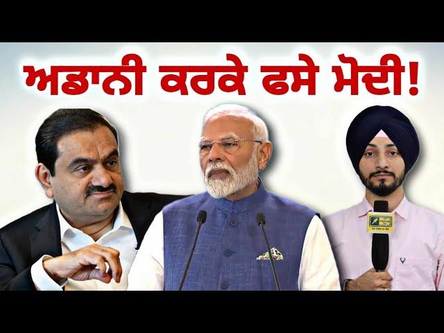 ਗੌਤਮ ਅਡਾਨੀ ਕਰਕੇ ਫਿਰ ਫਸ ਗਏ PM ਨਰਿੰਦਰ ਮੋਦੀ Gautam Adani and PM Modi in News again | Judge Singh Chahal