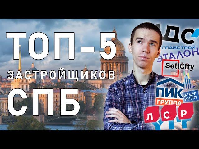 Топ-5 застройщиков Санкт Петербурга. Кто лучше? И все ли так хороши, как они о себе говорят?