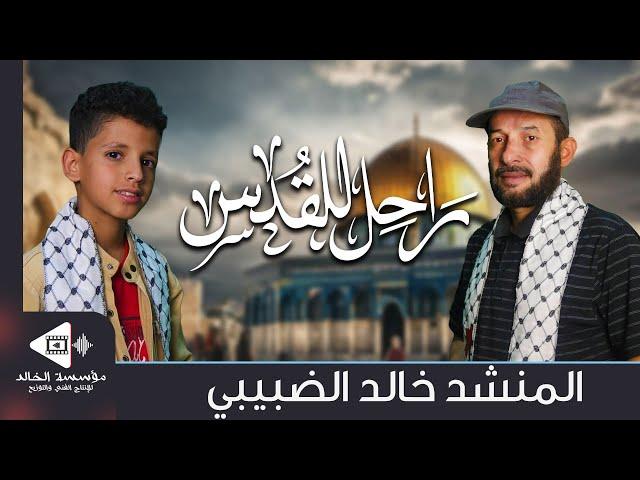 راحل للقدس أجمل نشيد حواري بين أب وابنه | أداء: خالد الضبيبي وعمار خالد | تمثيل: عبدالله الضبيبي