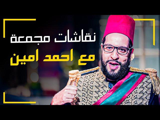 جمعنالك اهم نقاشات احمد امين في برنامج البلاتوه  -  نصايح ذهبية مهلبية هتغير حياتك  | البلاتوه