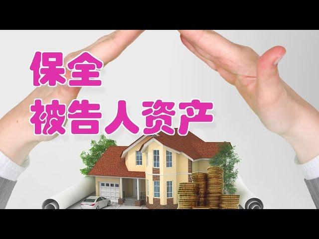 在美国如何保全被告人的资产?|法律讲堂Preserve the property of the defendant