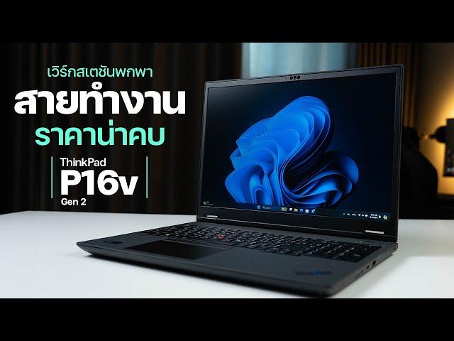 Mobile WorkStation Value Line That Still More Powerful Some Gaming Notebooks | Lenovo ThinkPad P16v