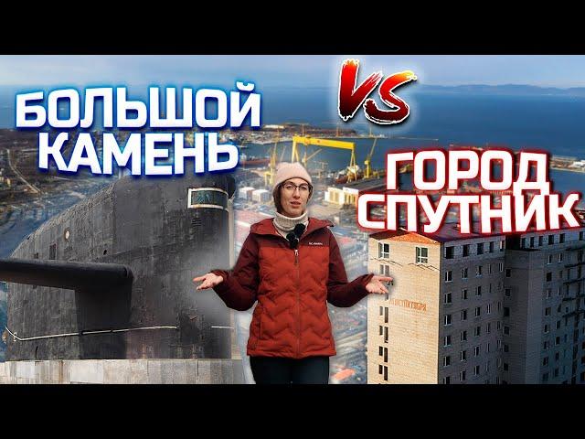 Большой камень. Приморский край. Честно о городе! Дальний восток. 2021