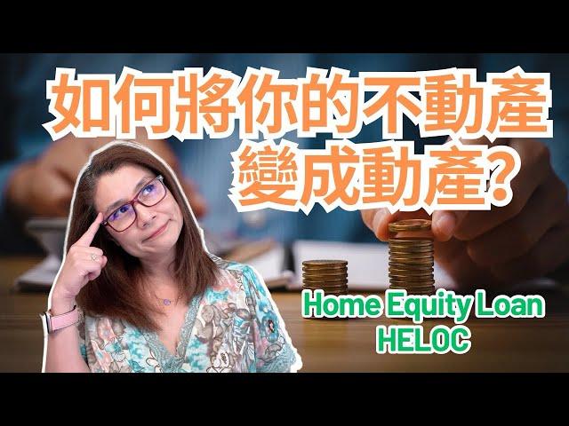 如何將你的不動產變成動產？/房屋淨值貸款/Home Equity Loan/ Home Equity Line of Credit |房屋净值贷款解释 | 贷款 | Shelly in LA雪莉在美國