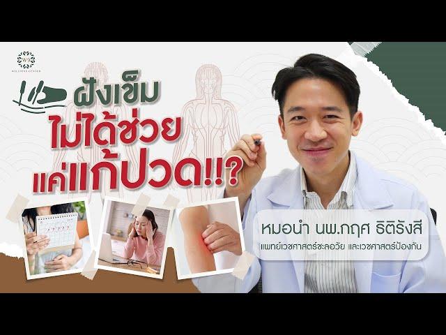 ฝังเข็ม กับ Wellness ทางเลือกของการดูแลสุขภาพ | WHAT THE HEALTH คิดตามหมอ by W9 Wellness