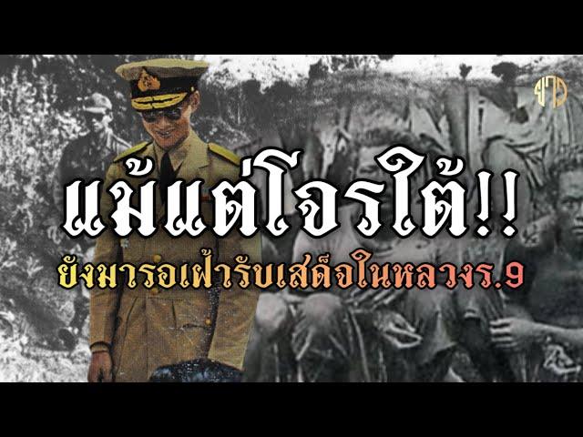 ￼แม้แต่โจรใต้!!ยังมารอเฝ้ารับเสด็จ!ในหลวง ร.9