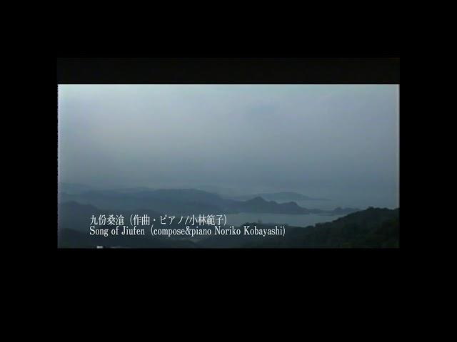 九份桑滄より〜九份桑滄〜(作曲・ピアノ/小林範子）