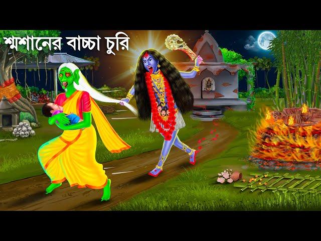 বাচ্চা চোর ডাইনি ও মা কালীর রাগ | Bhuter Cartoon | CHOR DAINI | Bengali Horror Stories Bangla Golpo