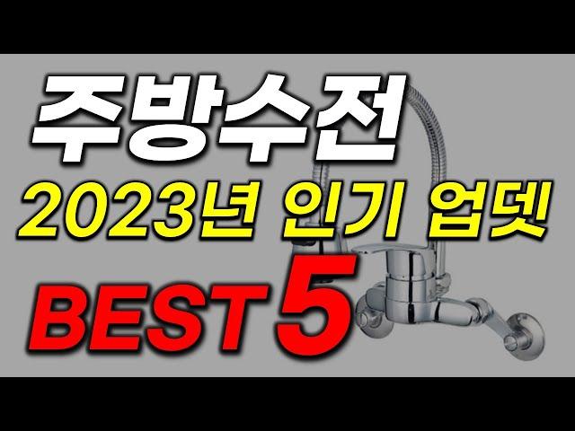 주방 수전 수도꼭지 추천 2023년 인기 많고 가성비 좋은 싱크대수전 top5