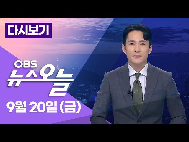 [다시보기]  이재명 공직선거법 결심 공판… '사법리스크' 본격화 / OBS 뉴스오늘