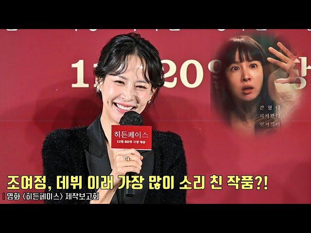 [interview] Cho Yeo Jeong | Movie [Hidden Face] production report