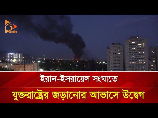 ই/রা/ন-ই/স/রা/য়ে/ল সং/ঘাতে যু/ক্ত/রা/ষ্ট্রে/র জড়ানোর আভাসে উদ্বেগ | Nagorik TV