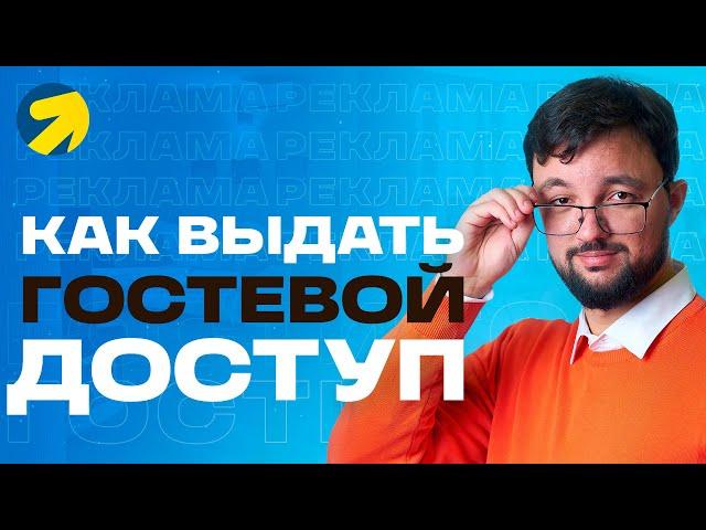 Как предоставить гостевой доступ к Яндекс Директу и дать другому человеку