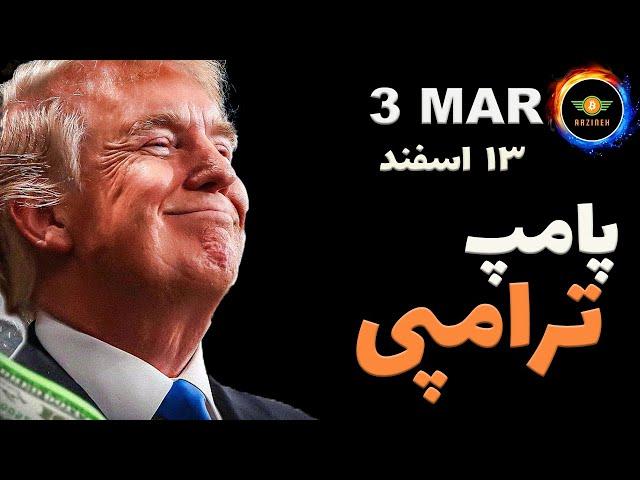 تحلیل بیت کوین:پامپ ترامپی| گولش رو نخور