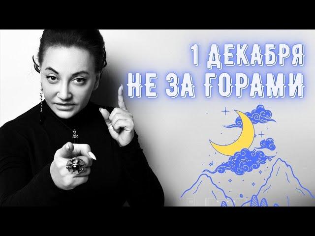 1 декабря не за горами