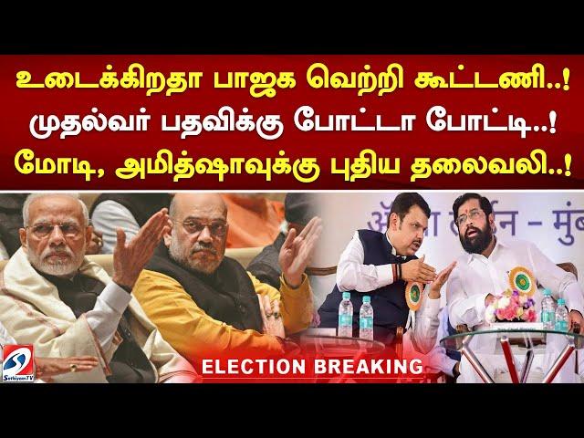 #breaking  உடைக்கிறதா பாஜக வெற்றி கூட்டணி..! மோடி, அமித்ஷாவுக்கு புதிய தலைவலி!