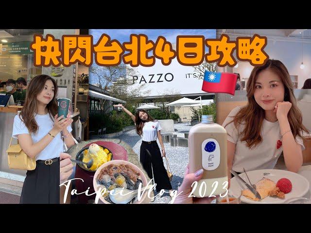 ［快閃4日台北2023］平價必買必食攻略｜推薦住和逸忠孝酒店｜不住西門町｜中山商圈好逛｜在Pazzo服裝店爆買｜遊台金福氣抽獎｜寧夏夜市必去？｜屈臣氏推薦必買｜新光三越｜微風南山｜長榮航空體驗